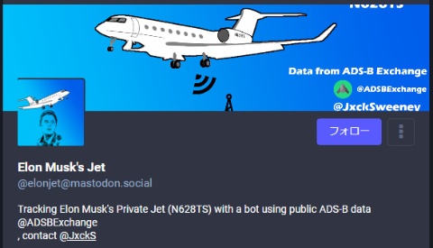 ツイッターとは別のSNS「マストドン」に移動した「ElonJet」の画面