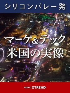 マーケ&テック 米国の実像