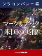 マーケ&テック 米国の実像
