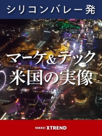 マーケ&テック 米国の実像