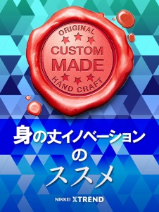 身の丈イノベーションのススメ