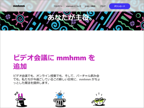 mmhmmのWebページ。アプリはここからダウンロードできる