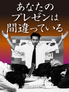 「刺さる」プレゼンの極意