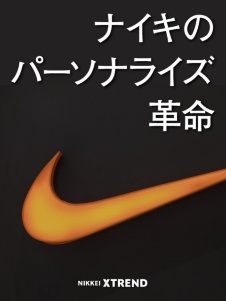 ナイキのパーソナライズ革命