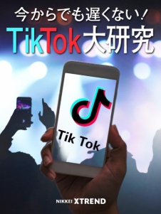動画×若者マーケ TikTok大研究