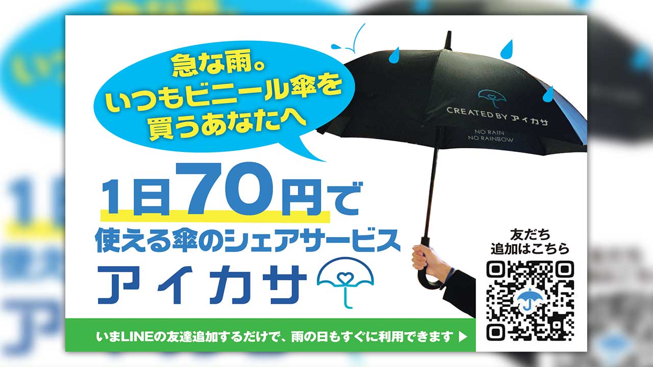 傘シェアリングのすごい可能性　JR東やローソンも導入