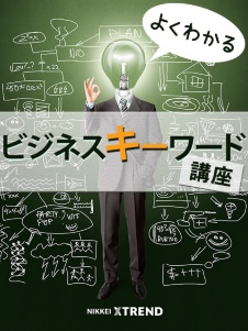 よくわかるビジネスキーワード講座