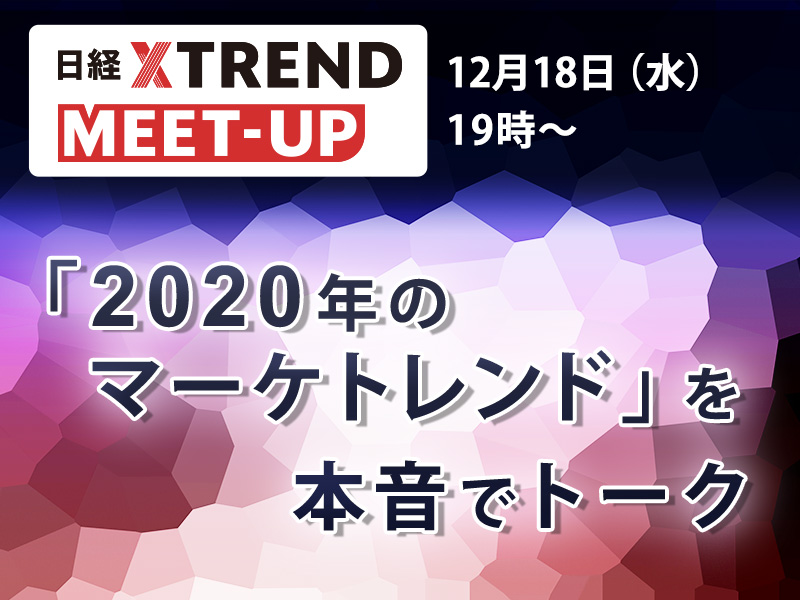 2020年のマーケトレンドは？　有料会員向け交流会開催