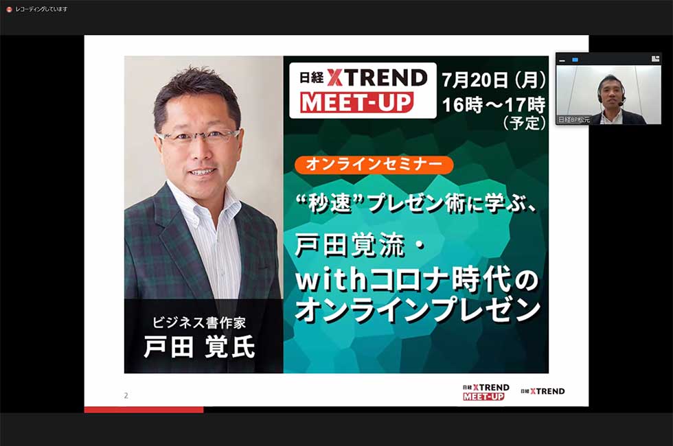 戸田 戸田覚氏が伝授 withコロナ時代に必須のオンラインプレゼン術：日経
