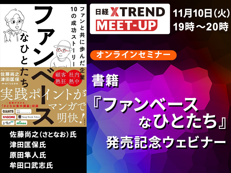 書籍『ファンベースなひとたち』発売記念ウェビナー開催