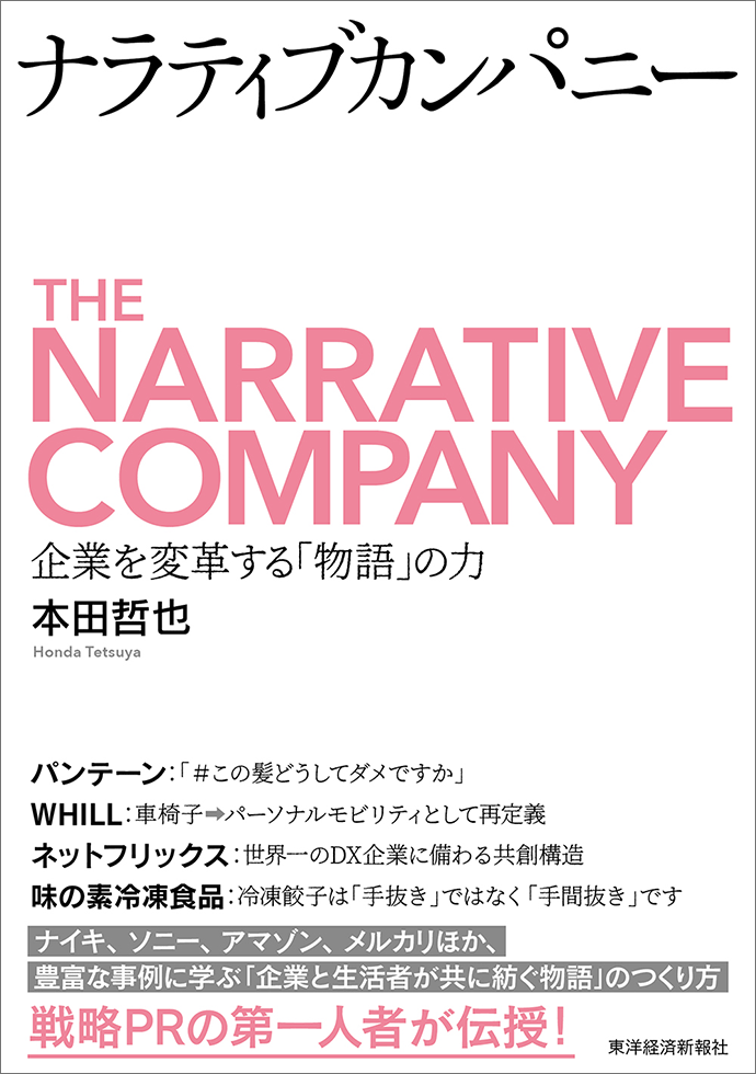 『ナラティブカンパニー』（本田哲也著、東洋経済新報社）