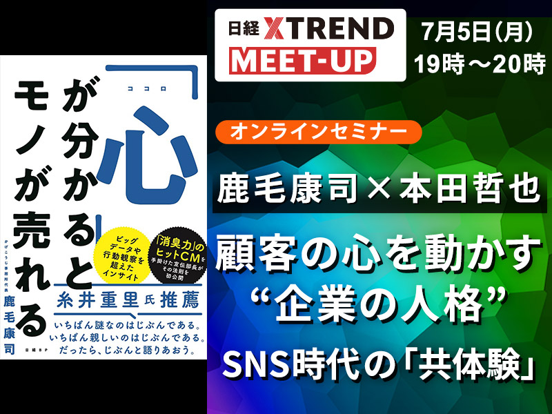 鹿毛康司×本田哲也　「顧客の心を動かす“企業の人格”　SNS時代の『共体験』」