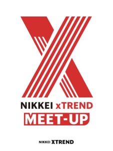 日経クロストレンド・ミートアップ