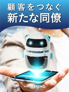 人材不足解消 チャットボット進化論