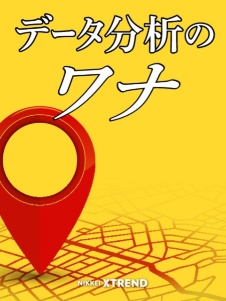 データ分析のワナ