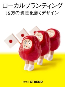 発掘! 地方で輝くブランド