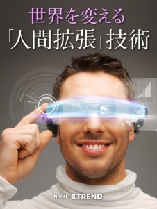 「超人化」時代のテクノロジーとビジネス