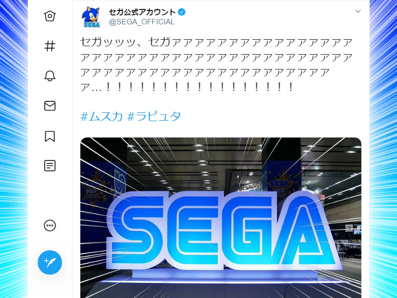 セガ公式SNS、バルス祭りでなぜ「セガッッッ」？