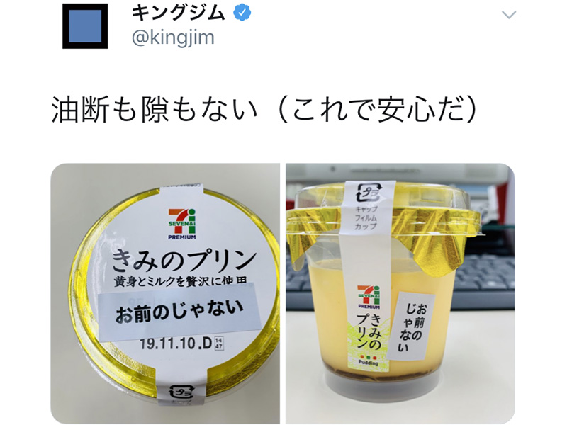 「お前のじゃない」……キングジム「中の人」傑作ツイート集