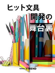ヒット文具 開発の舞台裏