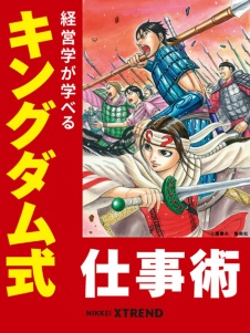 『キングダム』作者・原泰久氏「僕の会社員時代の経験そのもの」:日経クロストレンド