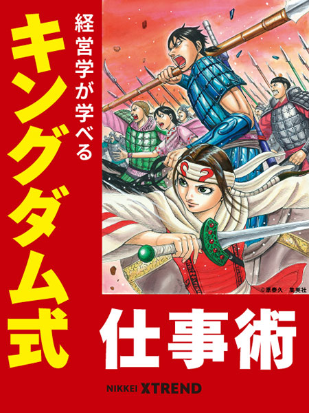 企業成長の極意が凝縮 漫画 キングダム が若手経営者の必読書に 日経クロストレンド