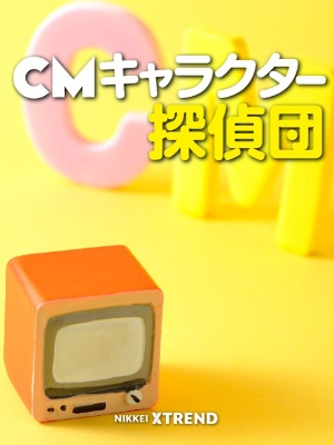売れる Cmキャラクター探偵団 日経クロストレンド 売れる Cmキャラクター探偵団 日経クロストレンド