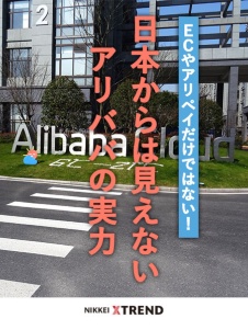 日本からは見えないアリババの実力