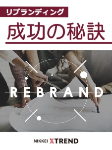リブランディング 成功の秘訣