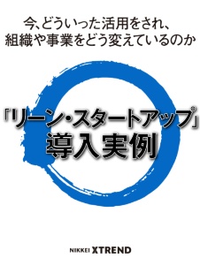 「リーン・スタートアップ」導入実例