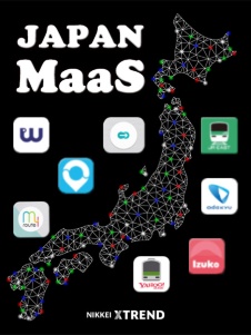 「日本版MaaS」元年の歩き方