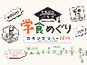 京阪電車 学食スタンプラリーで沿線の魅力を伝える