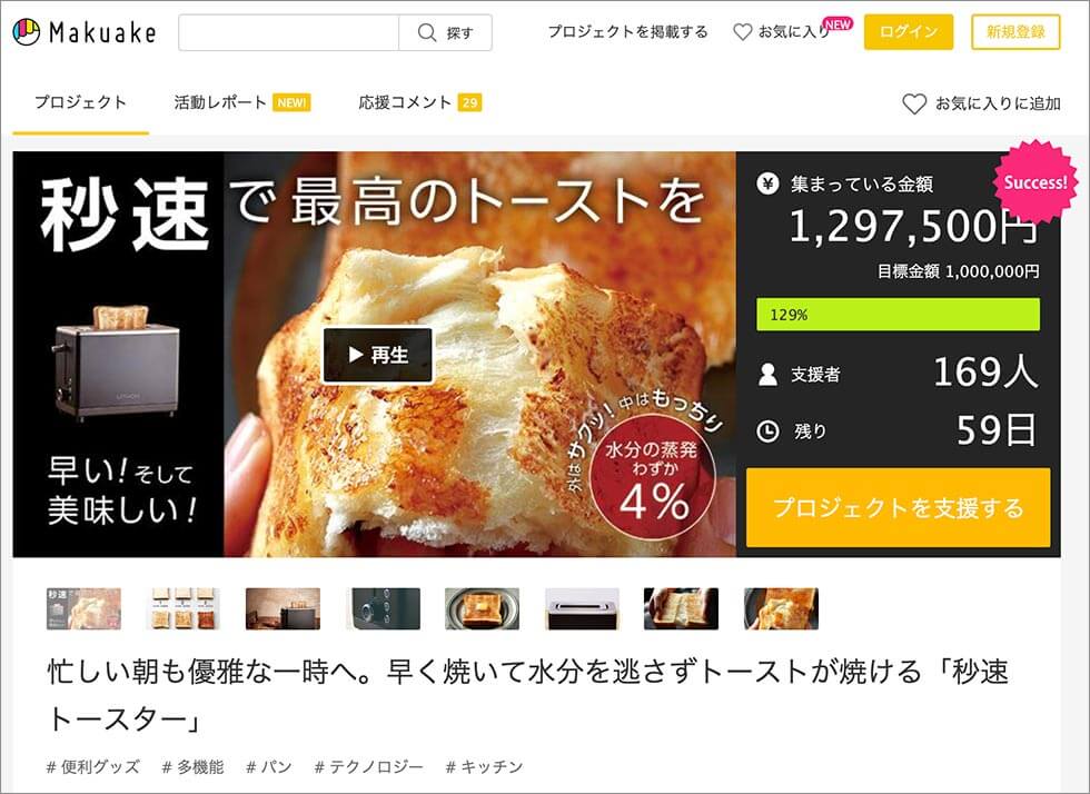 クラウドファンディングの「Makuake」で公開翌日には支援額が100％を突破