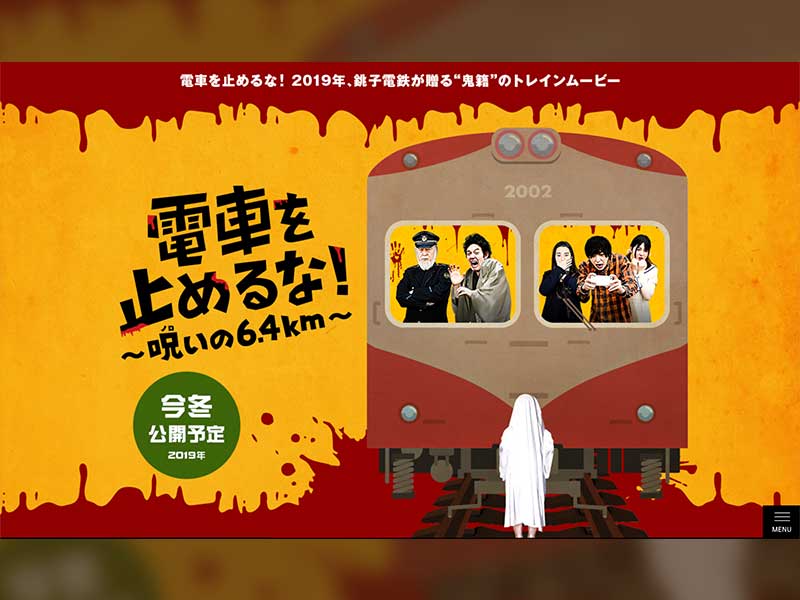 自虐＆ギャグ路線を走り続ける　銚子電鉄のジギャグ戦略