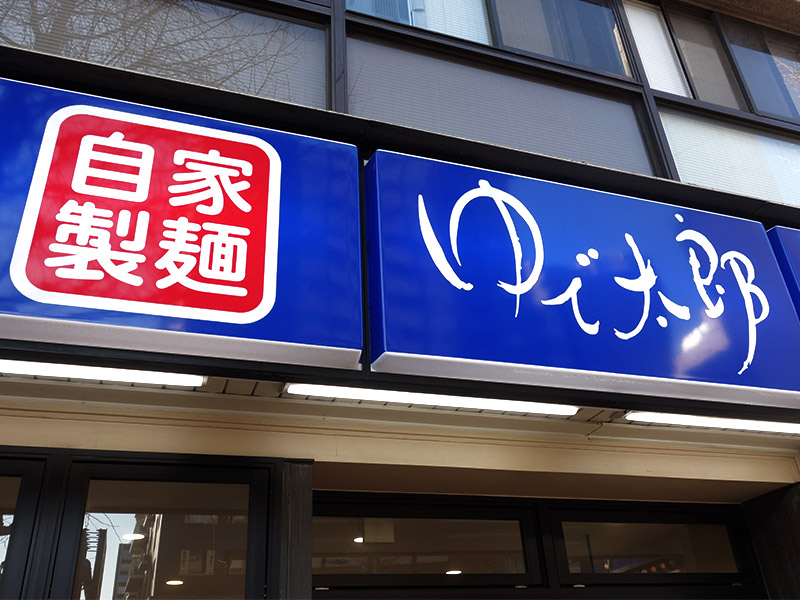 立ち食いそばの 新勢力 が増殖中 いわもとq 嵯峨谷 は何が違う 日経クロストレンド