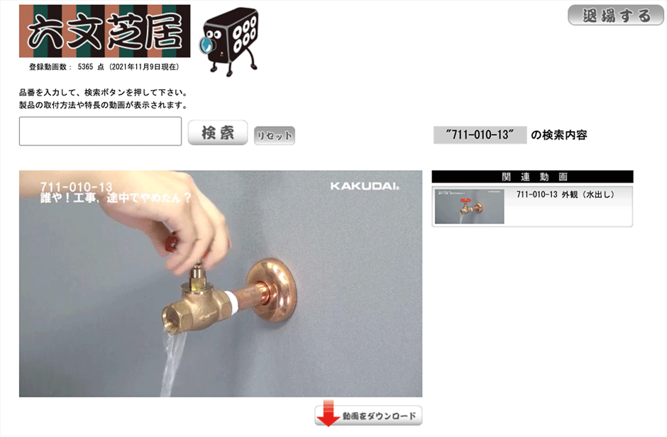 面白水道用品メーカー、カクダイは「下半身」が強い：日経クロストレンド