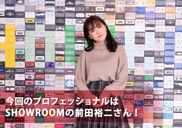 人気の配信者になるには Showroom前田裕二にゆうこすが聞く 日経クロストレンド 人気の配信者になるには Showroom前田裕二にゆうこすが聞く 日経クロストレンド