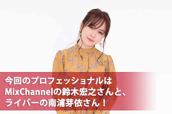 トップライバー南浦芽依が語る配信の極意 ゆうこすが聞く 日経クロストレンド トップライバー南浦芽依が語る配信の極意 ゆうこすが聞く 日経クロストレンド