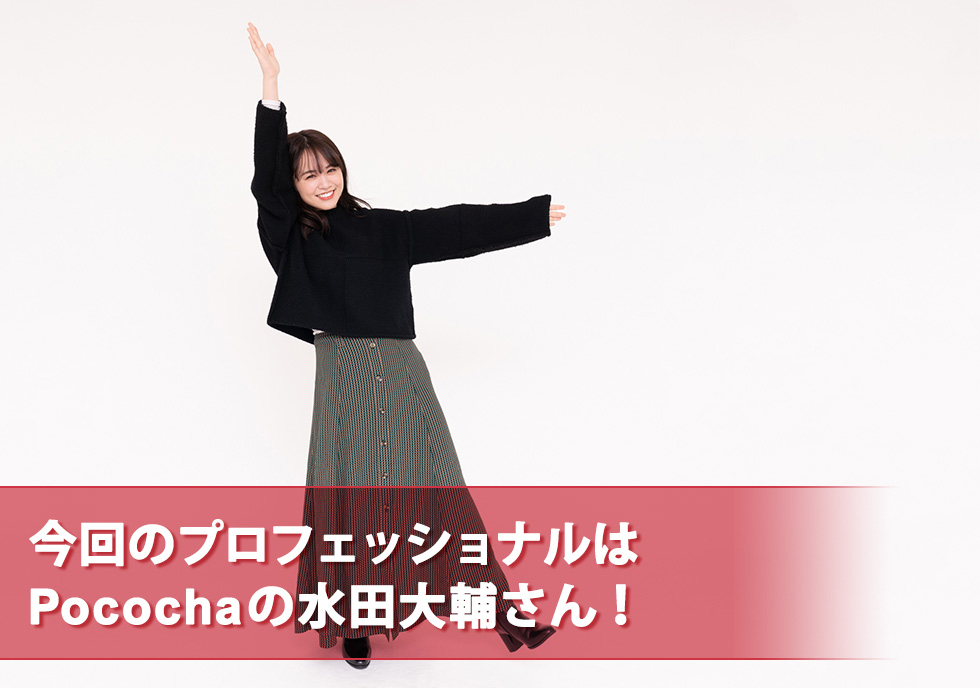 今回のプロフェッショナルはPocochaの水田大輔さん！