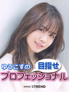 ゆうこすの目指せプロフェッショナル
