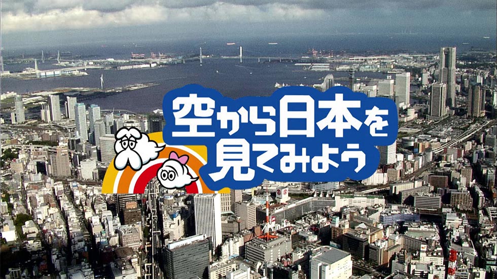 空から日本を見てみよう　DVD　テレビ東京24都電荒川線