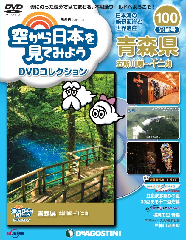 「空から日本を見てみようDVDコレクション」