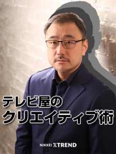 テレビ屋のクリエイティブ術