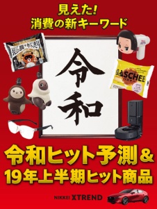 令和ヒット予測&19年上半期ヒット