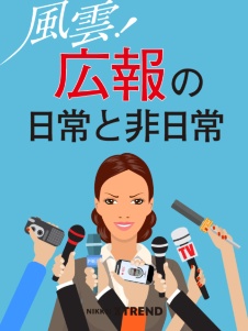 風雲! 広報の日常と非日常