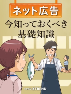 今さら聞けないアドテク「超入門」