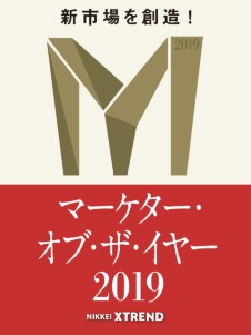 新市場を創造! 「マーケター・オブ・ザ・イヤー2019」