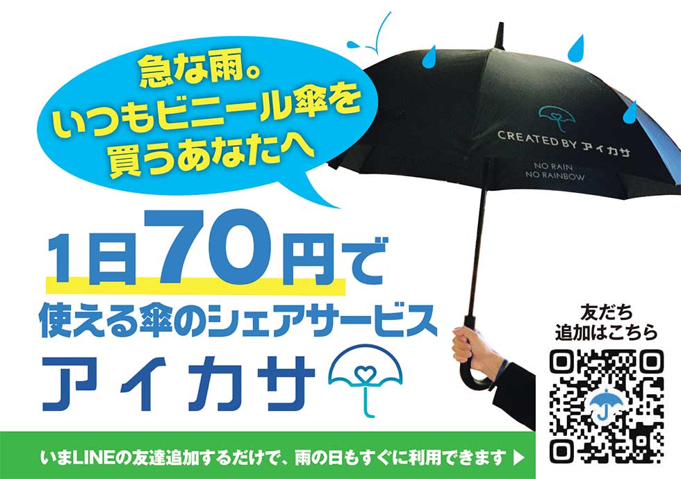 傘シェアリングのすごい可能性 JR東やローソンも導入：日経クロストレンド