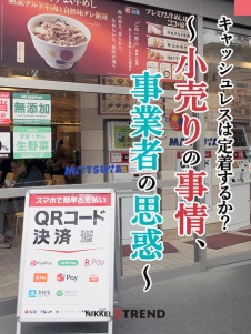 キャッシュレスは定着するか?