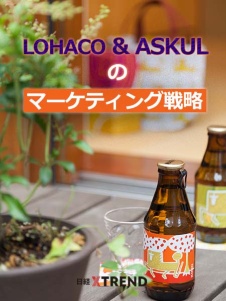 LOHACO & ASKUL のマーケティング戦略